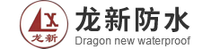 陜西龍新防水技術有限責任公司